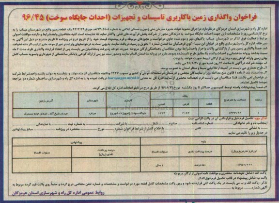 فراخوان , فراخوان واگذاری زمین با کاربری تاسیسات و تجهیزات