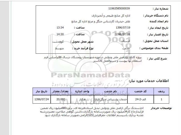 استعلام ، استعلام پروژه کاداستر اراضی ملی و دولتی