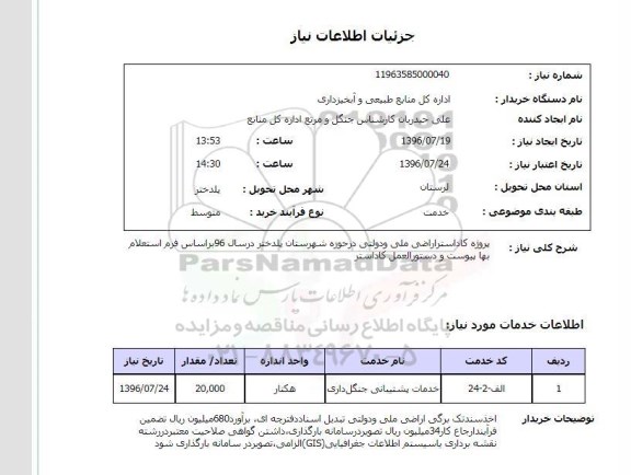 استعلام ,استعلام پروژه کاداستر اراضی ملی و دولتی 