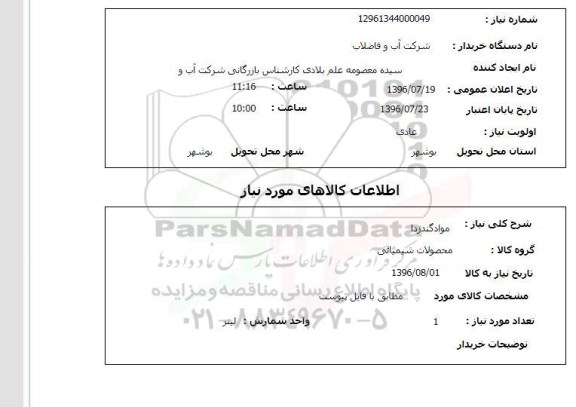 استعلام, استعلام مواد گندزدا