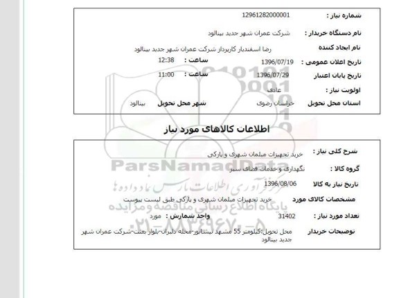 استعلام , استعلام خرید تجهیزات مبلمان شهری و پارکی 