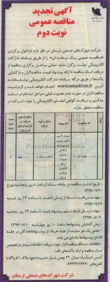 آگهی تجدید مناقصه عمومی, مناقصه احداث 4 عدد تابلوی ورودی در شهرک ها - تجدید - نوبت دوم 