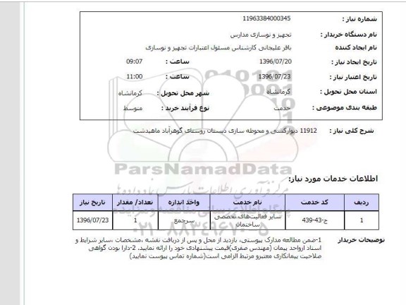 استعلام, استعلام دیوارکشی و محوطه سازی دبستان روستای گوهر آباد