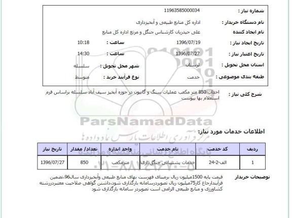 استعلام ،استعلام  احداث 850 مترمکعب عملیات سنگ و گابیون