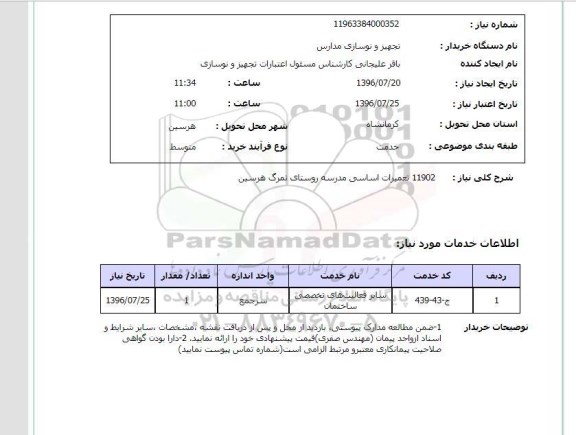 استعلام ,استعلام تعمیرات اساسی مدرسه 