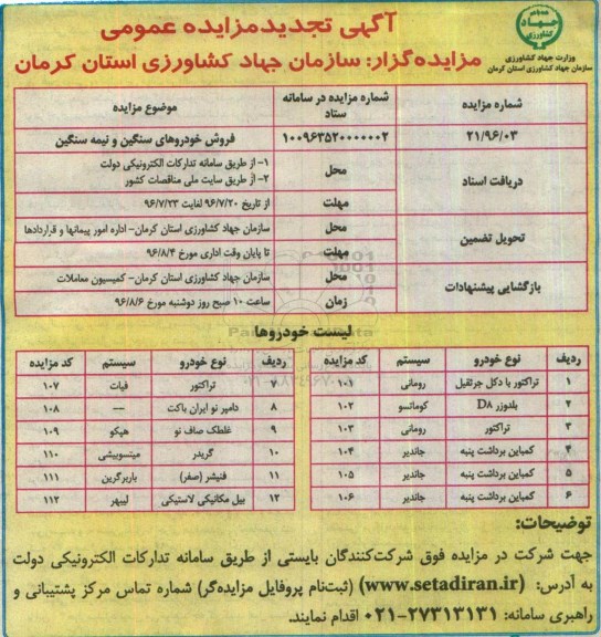 آگهی تجدید مزایده عمومی , تجدید مزایده فروش تراکتور با دکل جرثقیل و ... 