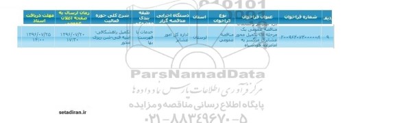 فراخوان , فراخوان تکمیل محور عشایری مرگسر 