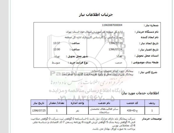 استعلام , استعلام پیمانکار جهت انجام تعمیرات ساختمانی 