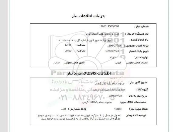 استعلام,استعلام صابون حمام یکتا 120 گرمی