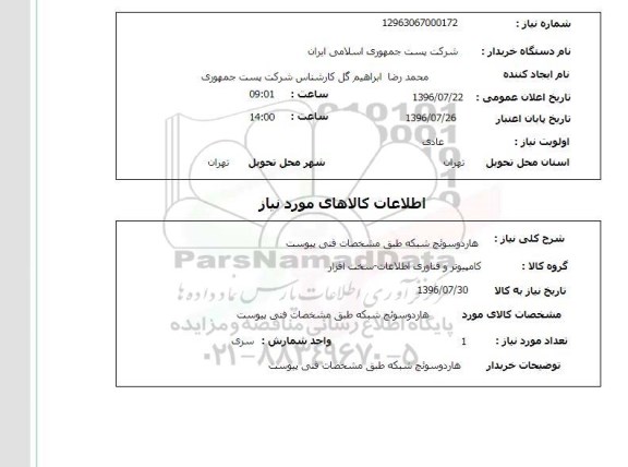 استعلام,استعلام هارد و سوئیچ شبکه