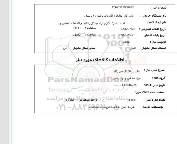 استعلام، استعلام ماست 100 گرمی پگاه