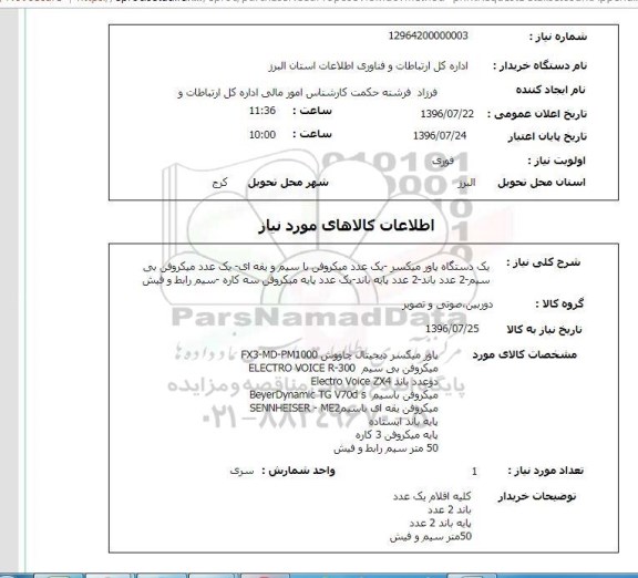 استعلام, استعلام یک دستگاه پاور میکسر