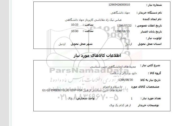 استعلام, استعلام محیط های آزمایشگاهی جنین شناسی 