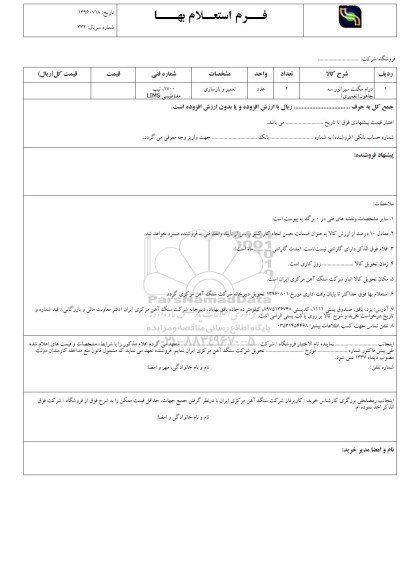 استعلام، استعلام درام مگنت سپراتور سه جاهون (تعمیری)