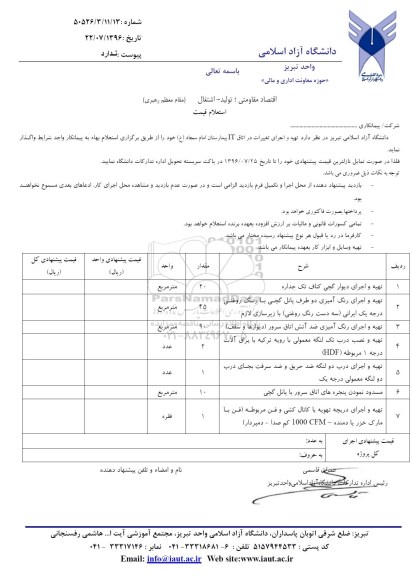 استعلام, استعلام تهیه و اجرای تغییرات در اتاق itبیمارستان