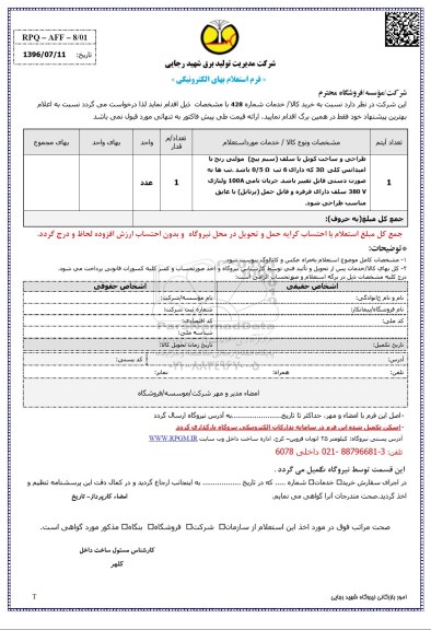 استعلام, استعلام طراحی و ساخت کویل یا سلف سیم پیچ مولتی