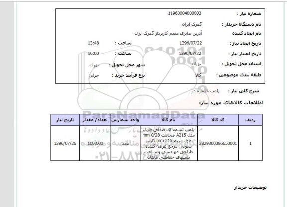 استعلام, استعلام پلمب شماره دار