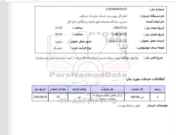 استعلام , استعلام فراخوان مناقصه برون سپاری مدیریت مرکز 