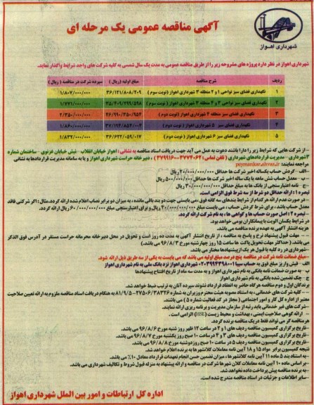 آگهی مناقصه عمومی, مناقصه نگهداری فضای سبز  96.7.22