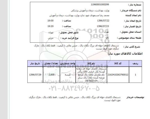 استعلام , استعلام  دستمال کاغذی حوله ای بزرگ تکلان پاک 