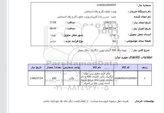 استعلام,استعلام تهیه چای 500 گرمی 96.7.23