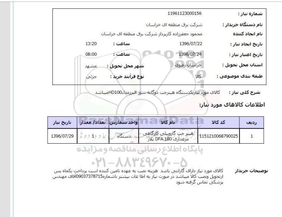 استعلام ، استعلام  یک دستگاه هیترجت دوگانه سوز