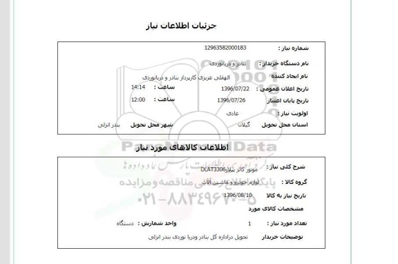 استعلام , استعلام موتور کاتر پیلار DLAT3306