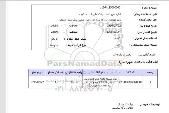 استعلام,استعلام روتر شبکه asr