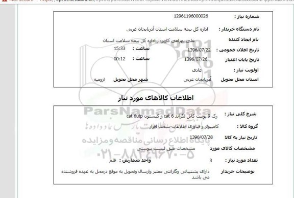 استعلام, استعلام رک 9 یونیت کابل لگراند CAT 6 و کیستون CAT 6UTP