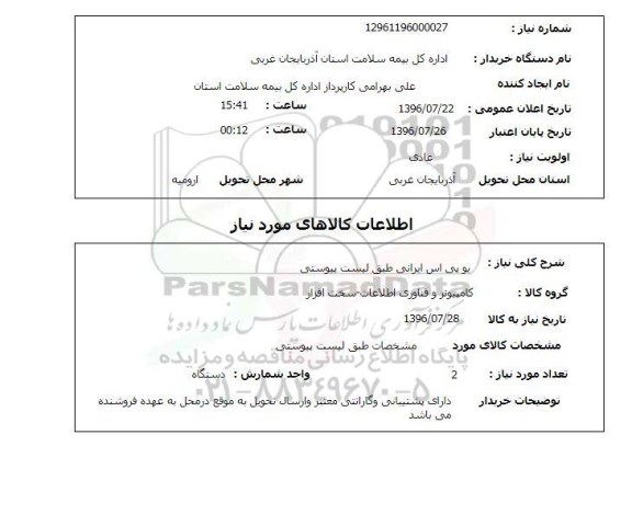 استعلام, استعلام یو پی اس ایرانی