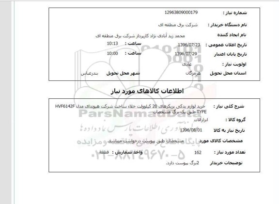 استعلام ، استعلام خرید لوازم یدکی بریکرهای 20 کیلوولت خلا 