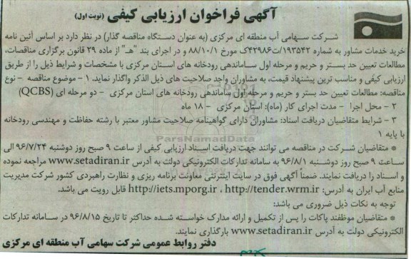 آگهی فراخوان ارزیابی کیفی, مناقصه مطالعات تعیین حد بستر و حریم و مرحله اول ساماندهی رودخانه های...