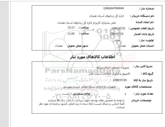 استعلام, استعلام  تجهیزات مصرفی اجرای شبکه 