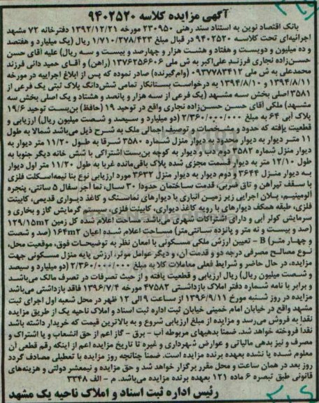 مزایده,مزایده تمامی ششدانگ پلاک ثبتی یک فرعی