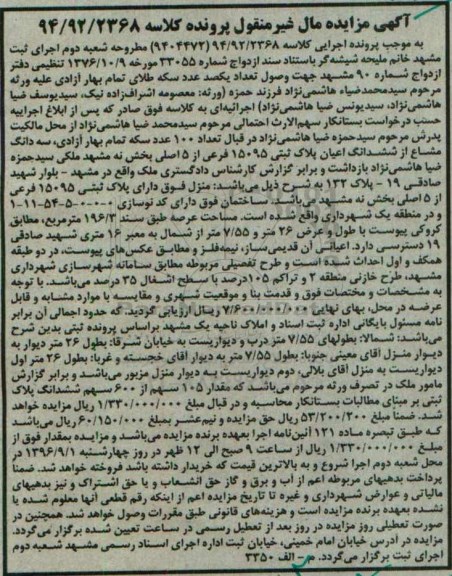 مزایده,مزایده سه دانگ مشاع از ششدانگ اعیان پلاک ثبتی 15095 فرعی 