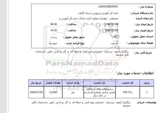 آگهی استعلام, استعلام برگزاری آزمون پیشرفته تحصیلی دوره فنی و حرفه ای و کار و دانش 