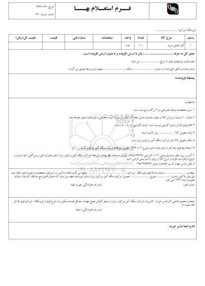 استعلام بهاء , استعلام بهاء  گوه خشتی سرند  