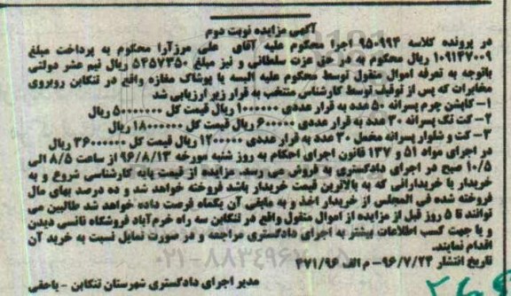 آگهی مزایده , مزایده فروش کاپشن چرم پسرانه ، کت تک پسرانه ، کت و شلوار پسرانه مخمل  نوبت دوم