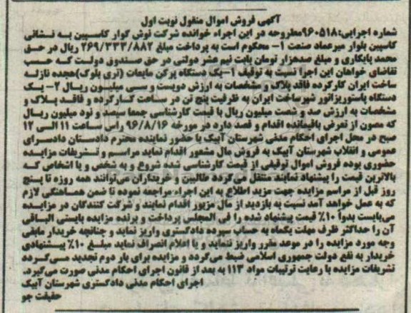 مزایده,مزایده یک دستگاه پرکن مایعات ، یک دستگاه پاستوریزاتور 