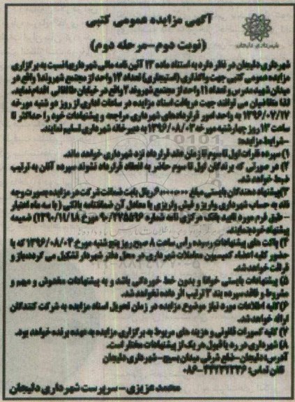 آگهی مزایده عمومی, مزایده واگذاری استیجاری تعداد 14 واحد تجاری مجتمع مرحله دوم - نوبت دوم 