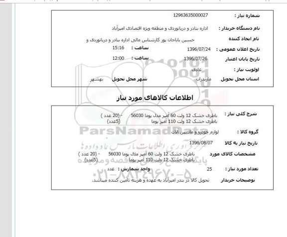 استعلام, استعلام باطری خشک 12 ولت 60 آمپر 