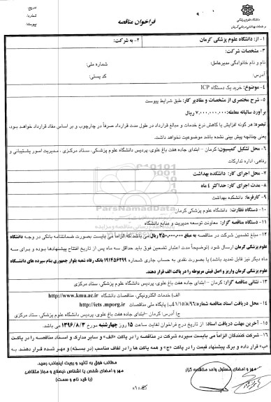 فراخوان مناقصه, مناقصه خرید یک دستگاه ICP