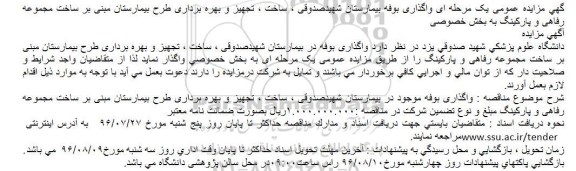 آگهی مزایده عمومی, آگهی مزایده عمومی یک مرحله ای واگذاری بوفه بیمارستان 