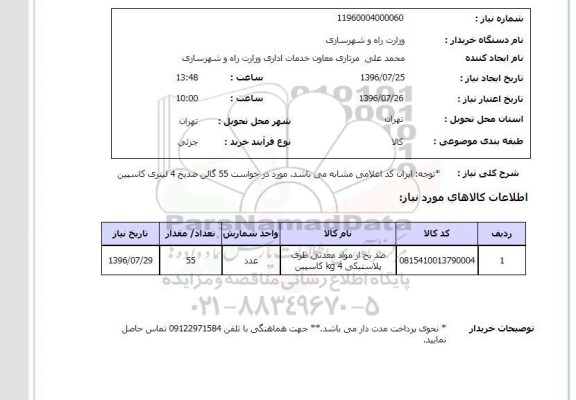 استعلام , استعلام ضد یخ از مواد معدنی