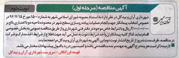 آگهی مناقصهف مناقصه انتخاب پیمانکار جهت انجام عملیات پیاده روسازی سطح شهر نوبت دوم