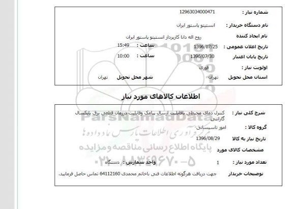 استعلام، استعلام کنترل دمای محیطی با قابلیت ارسال پیامک...