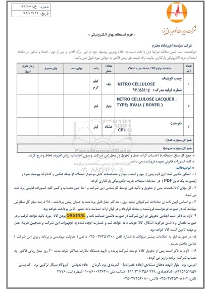 استعلام , استعلام چسب کوپلینگ NITRO CELLULOSE.... 