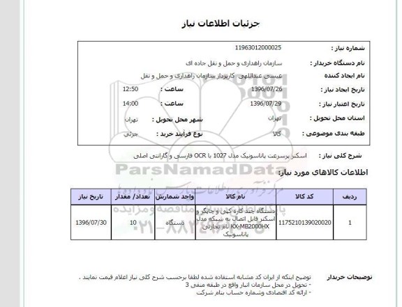 استعلام , استعلام  اسکنر پاناسوینک 96.7.26