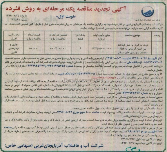 تجدید آگهی ارزیابی کیفی، تجدید ارزیابی کیفی خرید بارگیری و حمل لوله های پلی اتیلن آبرسانی 96.7.26