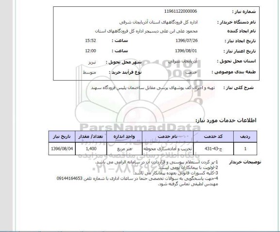 استعلام، استعلام تهیه و اجرای کف پوشهای پرسی